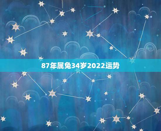 87年属兔34岁2022运势，属兔1987年有孤寡命