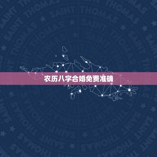 农历八字合婚免费准确，八字合婚是看农历准还是新历准