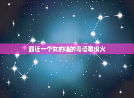 最近一个女的唱的粤语歌很火,抖音上很火的女声粤语歌。 最近一个女的唱的粤语歌很火,抖音上很火的女声粤语歌。