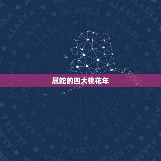 属蛇的四大桃花年,属蛇33岁鬼门关怎么破解 属蛇的四大桃花年,属蛇33岁鬼门关怎么破解