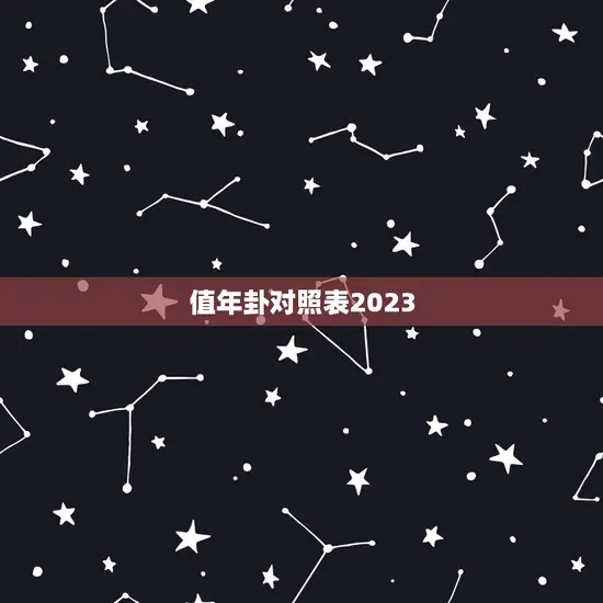 值年卦对照表2023 值年卦对照表2023