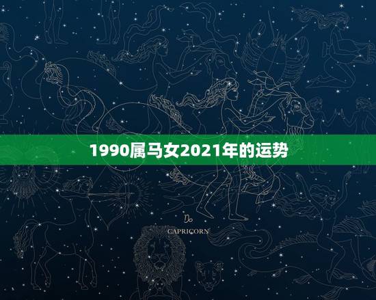 1990属马女2021年的运势,2021年属马女的运程 1990属马女2021年的运势,2021年属马女的运程