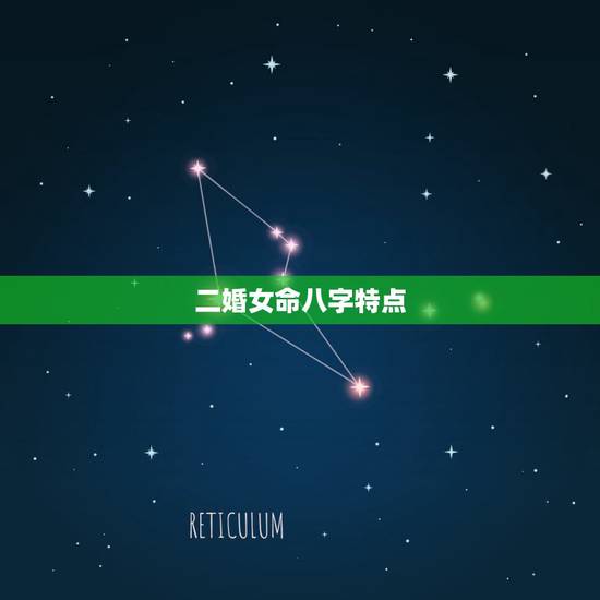 二婚女命八字特点，看八字时说二婚的人，是真的会二婚吗？这位命主事实证明