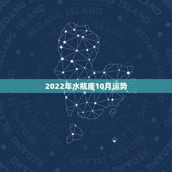 2022年水瓶座10月运势,水瓶座10月8日运势 2022年水瓶座10月运势,水瓶座10月8日运势