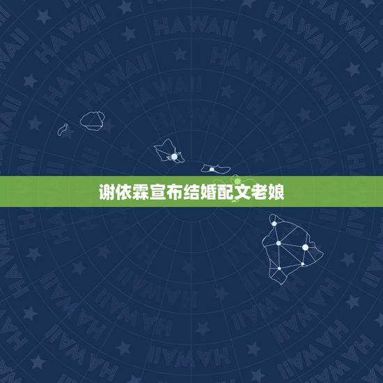谢依霖宣布结婚配文老娘,谢依霖的老公是陈坤吗 谢依霖宣布结婚配文老娘,谢依霖的老公是陈坤吗
