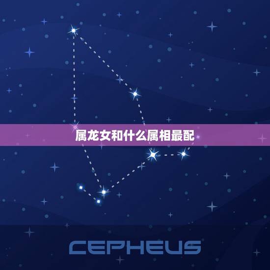 属龙女和什么属相最配，属龙的和什么属相最配