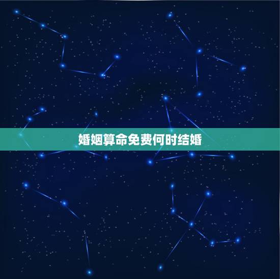 婚姻算命免费何时结婚,算命婚姻何时结婚87年5月13日问何时结婚 婚姻算命免费何时结婚,算命婚姻何时结婚87年5月13日问何时结婚