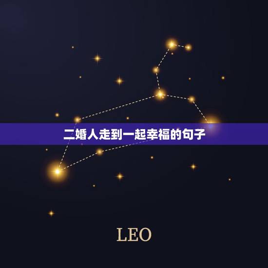 二婚人走到一起幸福的句子,适合对二婚的祝福语 二婚人走到一起幸福的句子,适合对二婚的祝福语