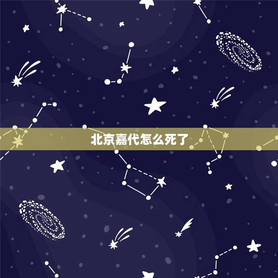 北京嘉代怎么死了，96年向华强在北京被白小航掌掴，白离奇是怎么死的？