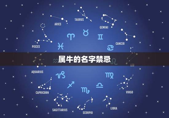 属牛的名字禁忌，属牛女孩子起名禁忌！