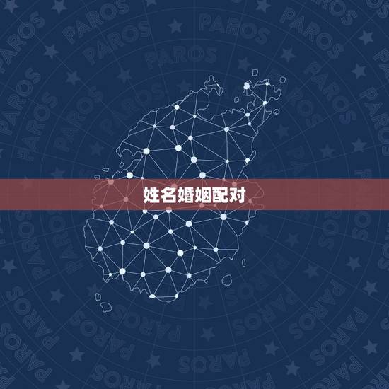 姓名婚姻配对,婚姻姓名缘份配对 姓名婚姻配对,婚姻姓名缘份配对