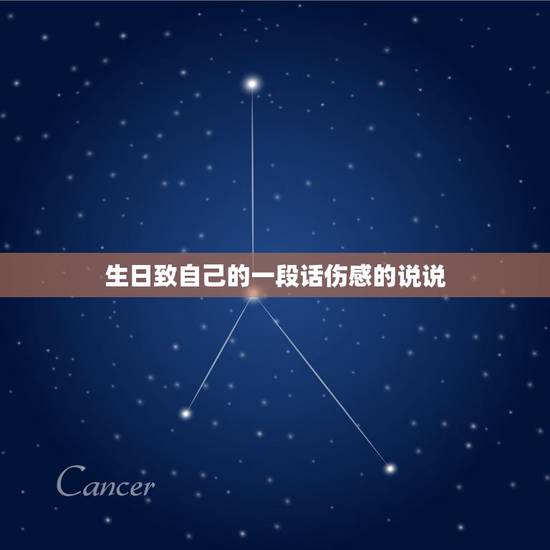 生日致自己的一段话伤感的说说，致自己生日伤感说说