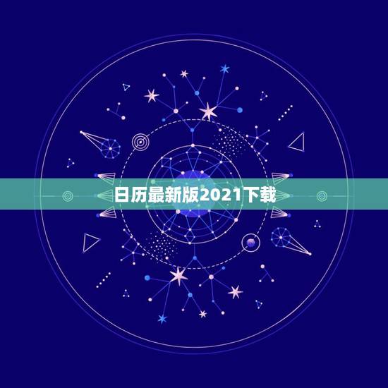 日历最新版2021下载,2021年1月13日至2023年12月31日共 日历最新版2021下载,2021年1月13日至2023年12月31日共
