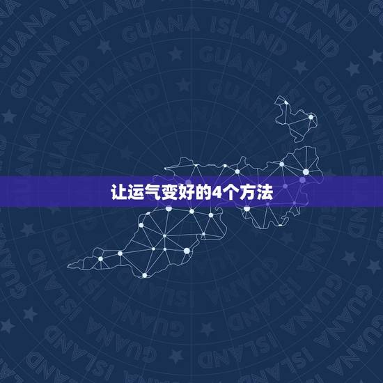 让运气变好的4个方法，怎样能让运气变好的方法