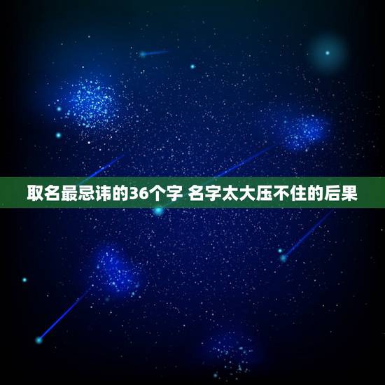 取名最忌讳的36个字 名字太大压不住的后果