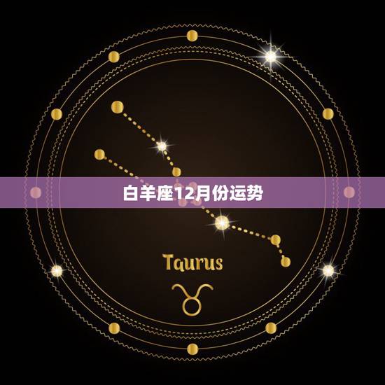 白羊座12月份运势,白羊座的今运势 白羊座12月份运势,白羊座的今运势