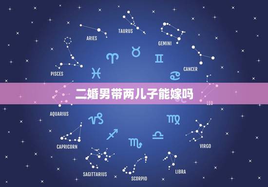 二婚男带两儿子能嫁吗，二婚带2个儿子的男人可以嫁吗？
