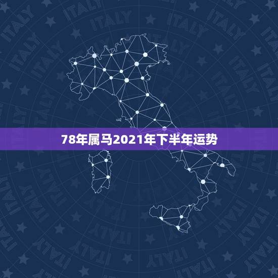 78年属马2021年下半年运势，78年属马女性2021年下半年会与哪个