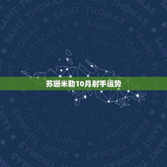 苏珊米勒10月射手运势，苏珊米勒2016年1月运势完整版射手座