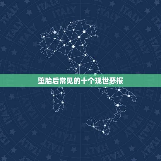 堕胎后常见的十个现世恶报，堕胎的果报是什么 堕胎的果报怎么还呢？好害怕