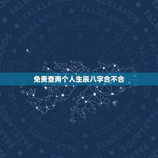 免费查两个人生辰八字合不合,怎么查生辰八字合不合 免费查两个人生辰八字合不合,怎么查生辰八字合不合
