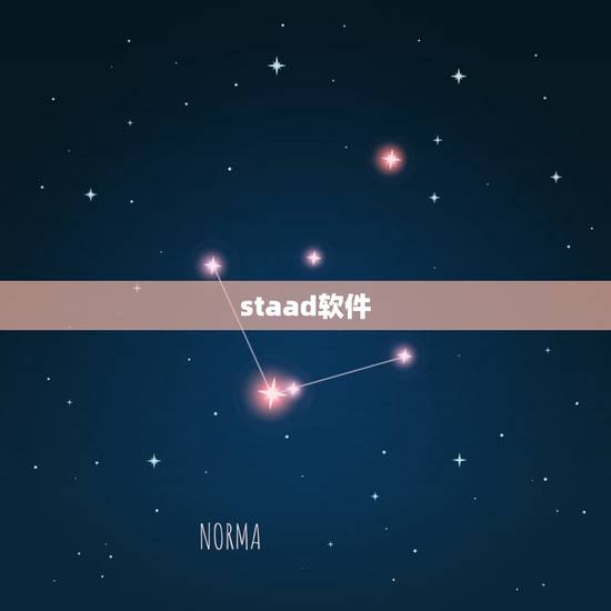 staad软件,有用staad pro的高手吗?知道如何显示杆件的应力 staad软件,有用staad pro的高手吗?知道如何显示杆件的应力