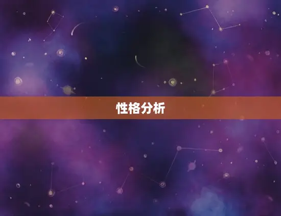 性格分析 性格分析