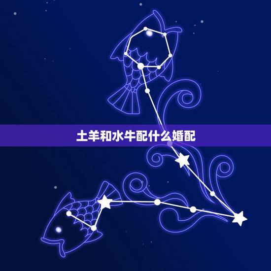 土羊和水牛配什么婚配，生肖羊跟什么最配，属羊的属相婚配表