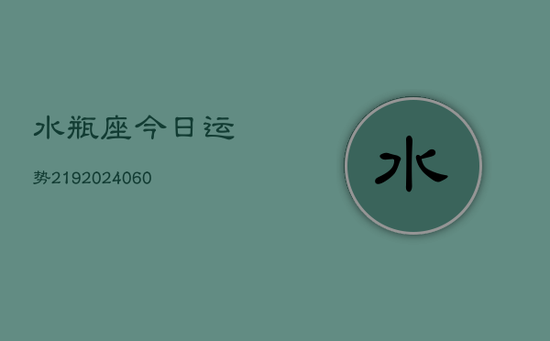 水瓶座今日运势219(20240603)