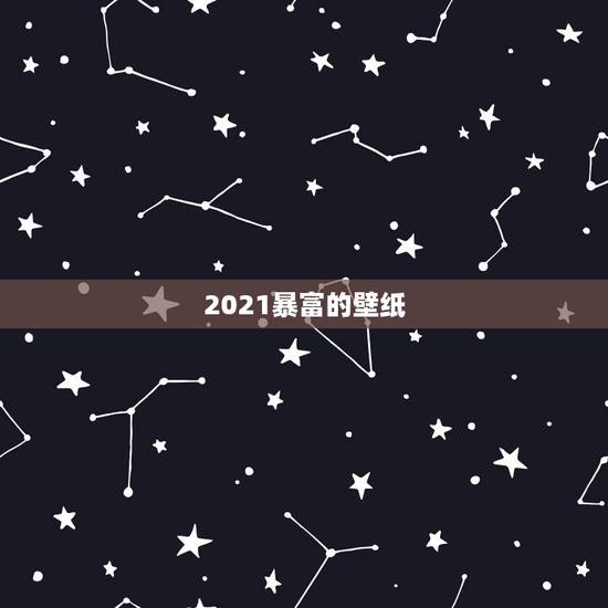 2021暴富的壁纸,求这张壁纸的高清大图~~~ 2021暴富的壁纸,求这张壁纸的高清大图~~~