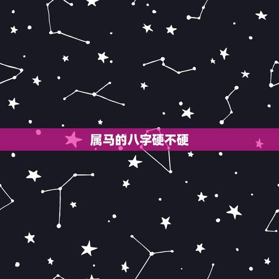 属马的八字硬不硬,属马女人有贵气命吗 属马的八字硬不硬,属马女人有贵气命吗
