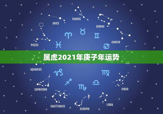 属虎2021年庚子年运势，属虎的为什么2021年不能结婚