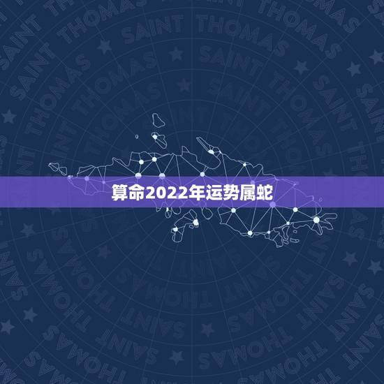 算命2022年运势属蛇,2022年属蛇1989 算命2022年运势属蛇,2022年属蛇1989