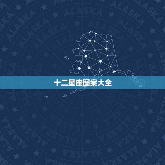 十二星座图案大全,十二星座星象图锁屏图案软件大全下载 十二星座图案大全,十二星座星象图锁屏图案软件大全下载