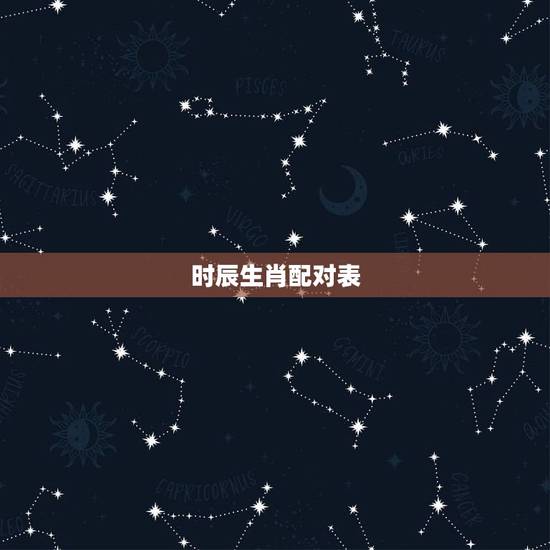 时辰生肖配对表,十二生肖及时辰的排列 时辰生肖配对表,十二生肖及时辰的排列