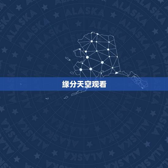 缘分天空观看,“看着缘分天空星星点点”,是哪首歌中的歌词? 缘分天空观看,“看着缘分天空星星点点”,是哪首歌中的歌词?