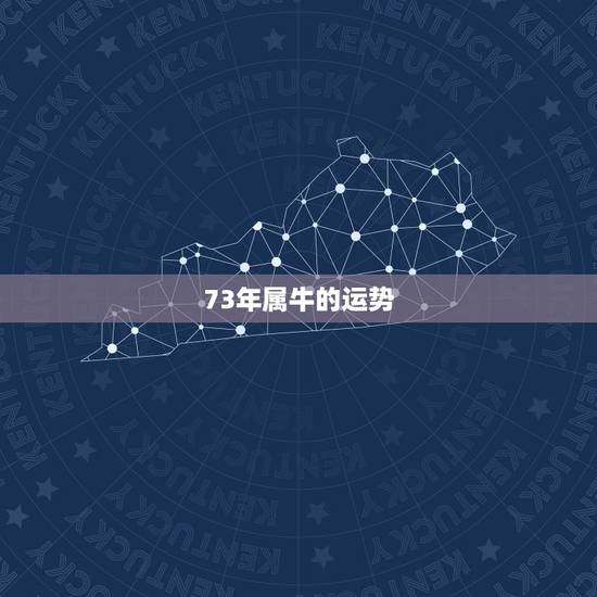 73年属牛的运势,73年属牛人2021年运势 73年属牛的运势,73年属牛人2021年运势