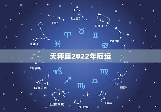 天秤座2022年厄运,高人请进(天秤座2010如何避开厄运) 天秤座2022年厄运,高人请进(天秤座2010如何避开厄运)