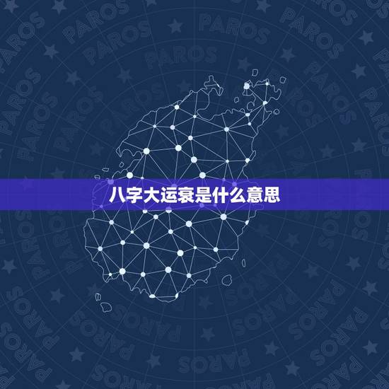 八字大运衰是什么意思，八字的衰代表什么