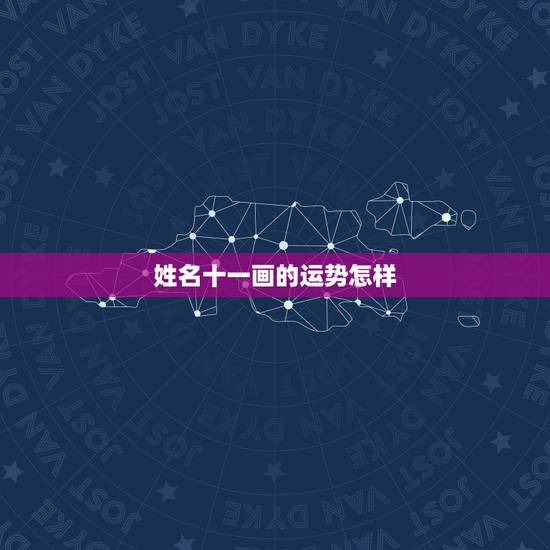 姓名十一画的运势怎样，姓名笔画数：11、29、29、39、11画，有什