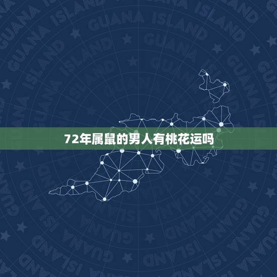 72年属鼠的男人有桃花运吗,1972鼠2022 年每月运程 72年属鼠的男人有桃花运吗,1972鼠2022 年每月运程