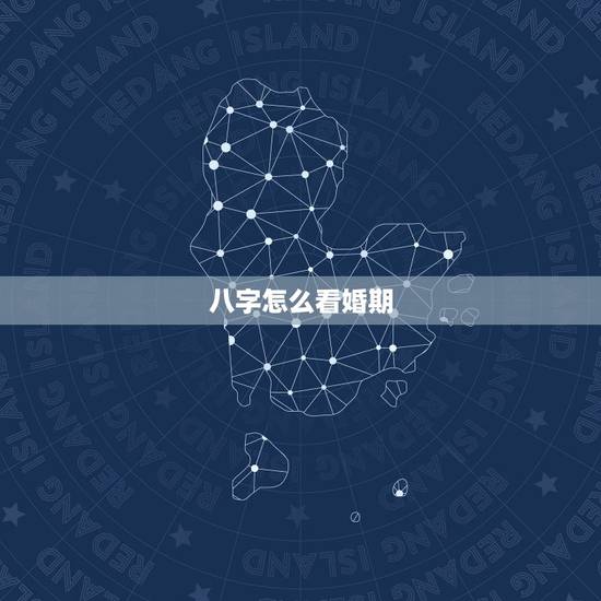 八字怎么看婚期，免费生辰八字看婚期怎么看 八字看正缘出现时间