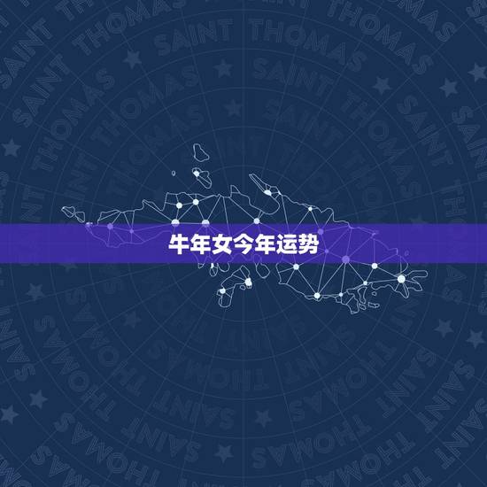 牛年女今年运势，牛年女方奔命年的运势