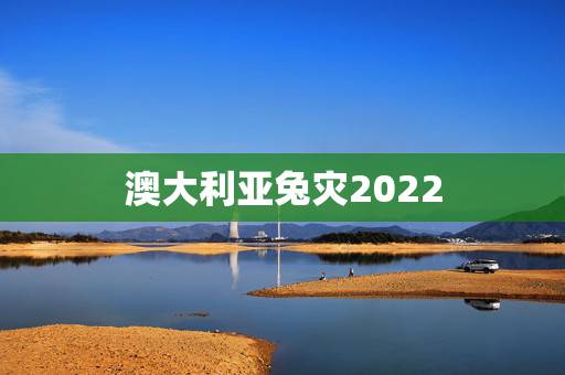 澳大利亚兔灾2022，澳大利亚兔子事件
