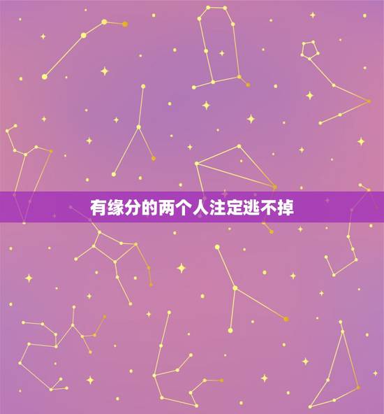 有缘分的两个人注定逃不掉，两个人的缘分是命中注定的吗