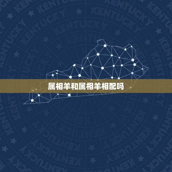 属相羊和属相羊相配吗，属羊和属羊的婚配好不好