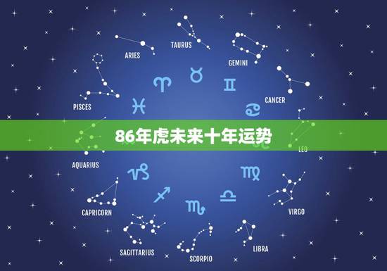 86年虎未来十年运势，1986年属虎10年大运