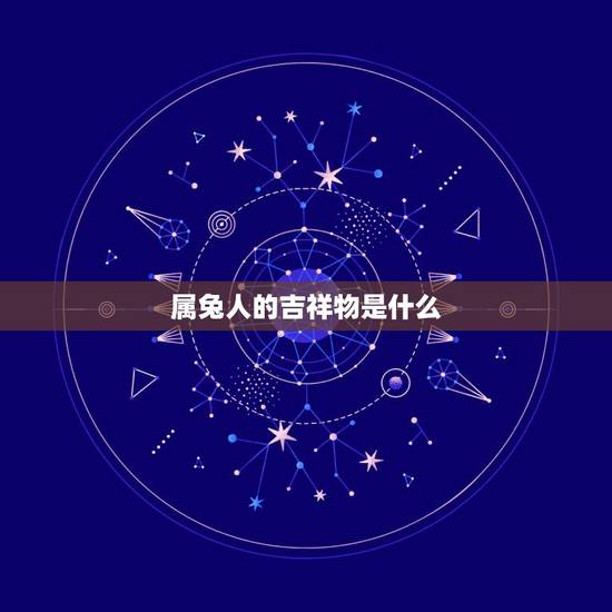 属兔人的吉祥物是什么，2023年属兔的人佩戴什么吉祥物好运气，能转运？