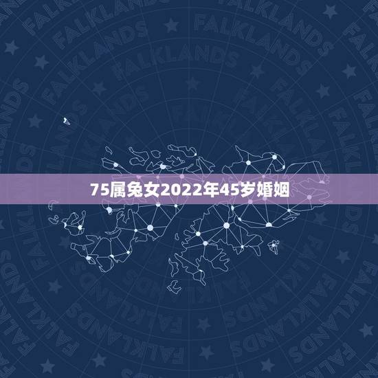 75属兔女2022年45岁婚姻,67年属羊人50岁后要注意什么 75属兔女2022年45岁婚姻,67年属羊人50岁后要注意什么