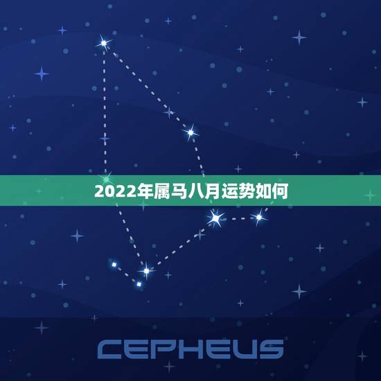 2022年属马八月运势如何,2021年属马的运势如何 2022年属马八月运势如何,2021年属马的运势如何